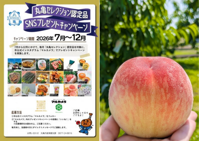 丸亀の“美味しい・良いもの”が毎月当たる！「丸亀セレクション」プレゼントキャンペーン2026がスタート！7月は甘くてジューシーな「飯山の桃」を総勢6名様に！